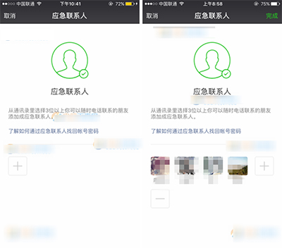 微信应急联系人
