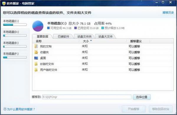 电脑管家软件搬家功能的使用
