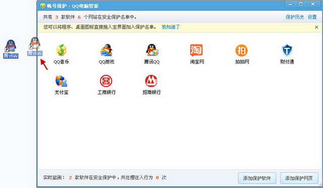 QQ电脑管家使用之帐号保护