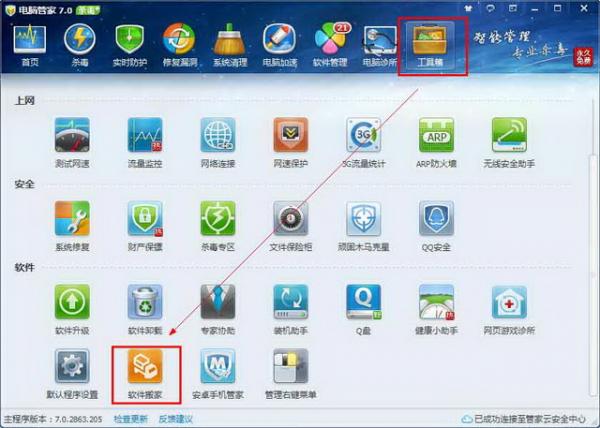 电脑管家软件搬家功能的使用