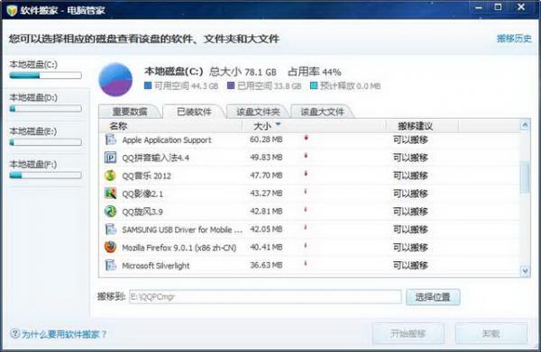 电脑管家软件搬家功能的使用