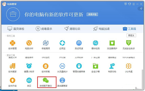 腾讯电脑管家备份微信聊天记录