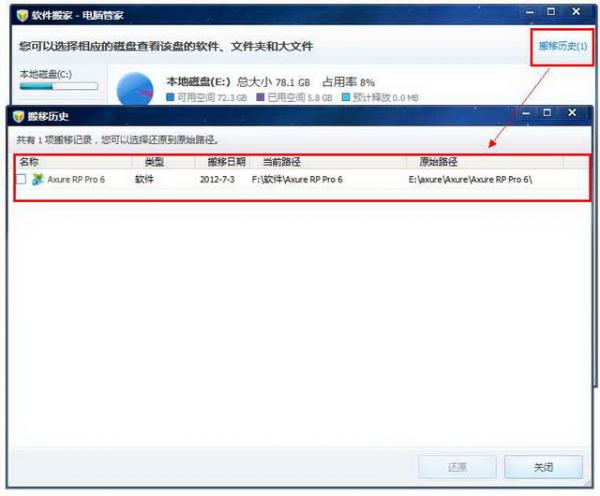 电脑管家软件搬家功能的使用