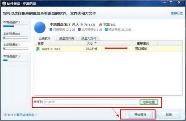 电脑管家软件搬家功能的使用