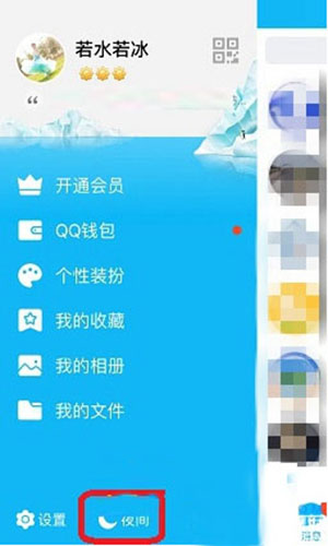 手机QQ夜间模式开启教程