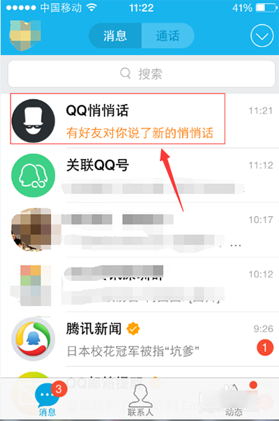 qq悄悄话