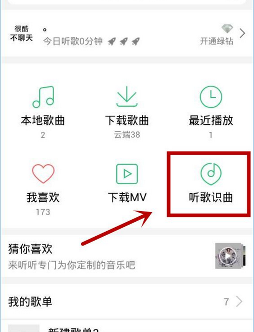 手机QQ音乐怎么听歌识曲? 三联