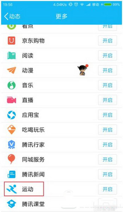 手机QQ运动计步