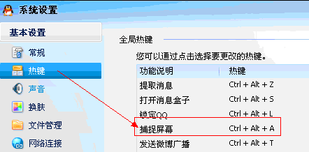 qq截图快捷键无法使用解决办法