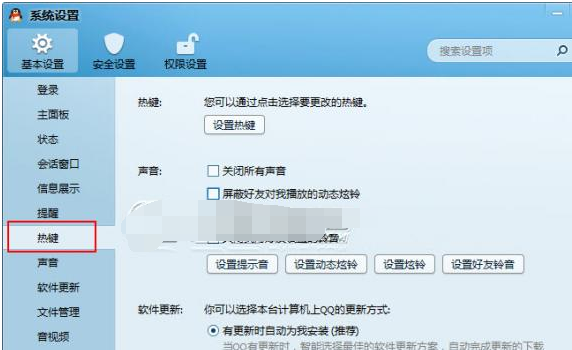 QQ怎么修改热键