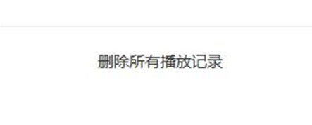 怎么删除爱奇艺视频播放记录