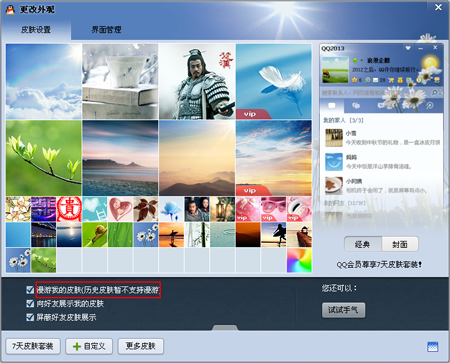 QQ怎么设置自定义皮肤漫游