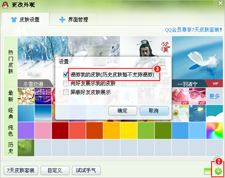 QQ怎么设置自定义皮肤漫游