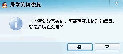 QQ异常关闭提示
