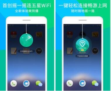 WiFi管家2.0首创摇一摇连WiFi 轻松上网