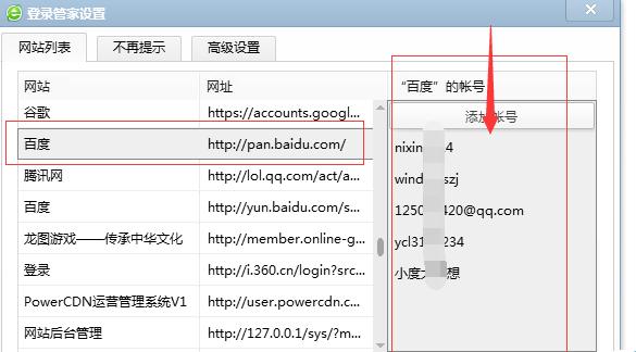 360浏览器“登录管家设置”界面