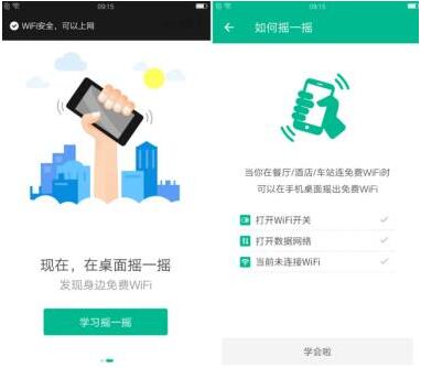 WiFi管家2.0首创摇一摇连WiFi 轻松上网