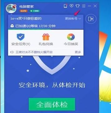 在qq电脑管家中如何切换账号