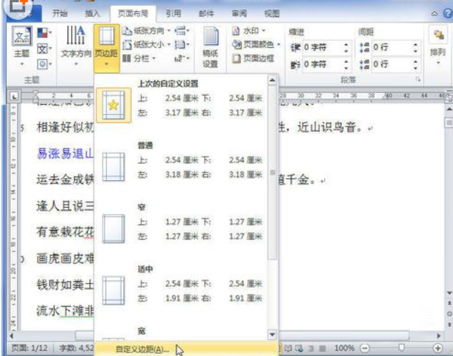 Word2010页边距设置方法