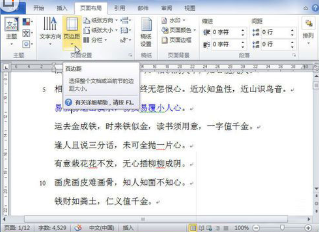 Word2010页边距设置方法