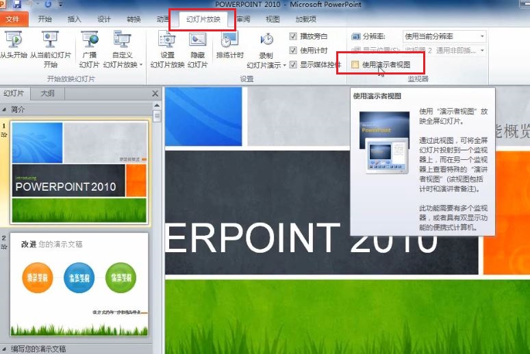 PowerPoint 2010 如何在演讲中看到自己的备注信息 三联