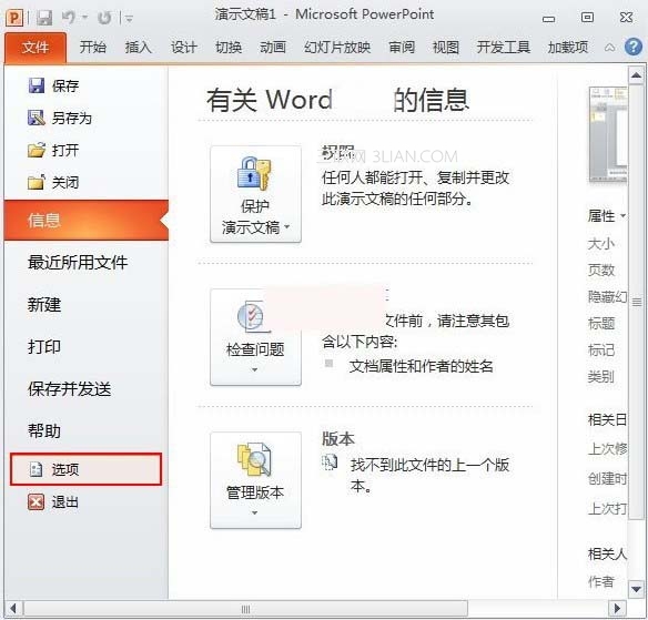 在PowerPoint2010中如何更改可撤销次数 三联