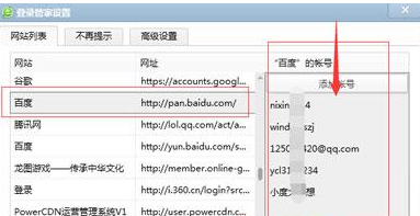 图3 管理保存过的账号密码