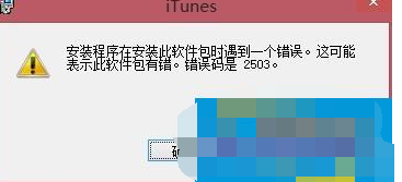 Win8安装iTunes出现错误2503怎么办?