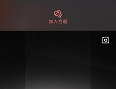 唱吧怎么和明星合唱3