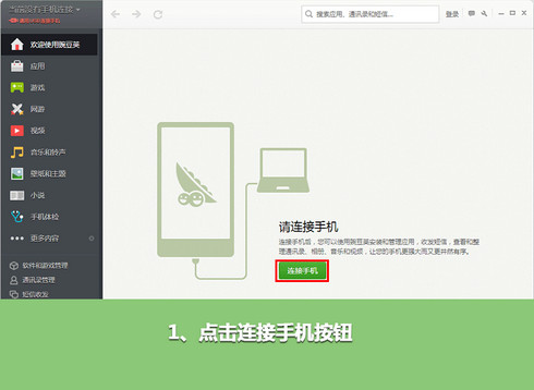 豌豆荚不要数据线怎么连接手机? 三联