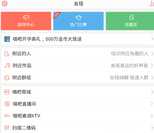 唱吧发现截图