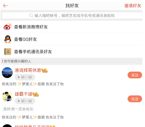 唱吧搜索好友截图