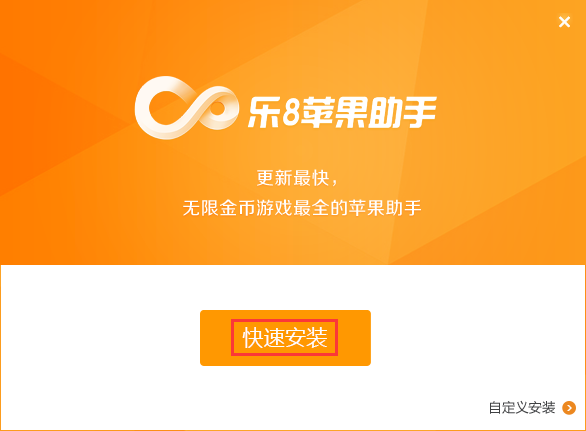 乐8苹果助手