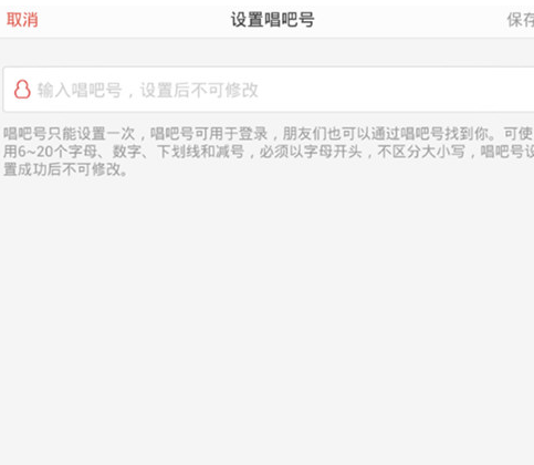唱吧设置唱吧号截图