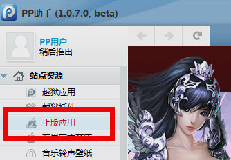在PP助手里找到正版应用