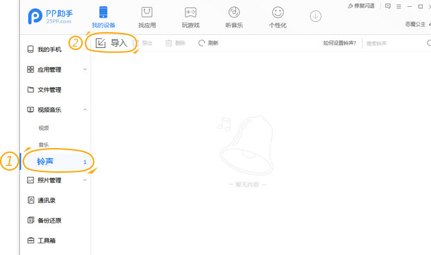 PP苹果助手:选择铃声-导入