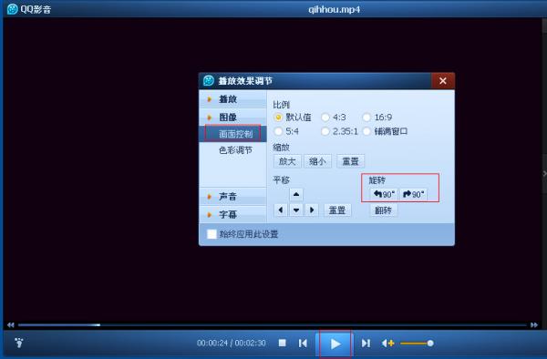 视频画面倒了 怎么解决 QQ影音设置旋转画面