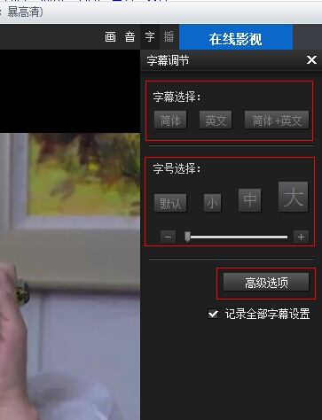 字幕调节