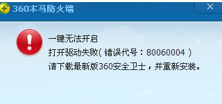 360安全卫士80060004