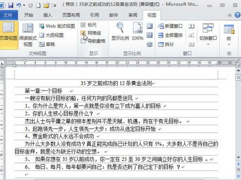 Word2010文档窗口网格线