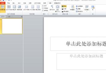 ppt2010如何设置幻灯片版式