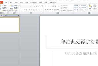 ppt2010如何设置幻灯片版式
