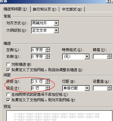 设置段前段后间距