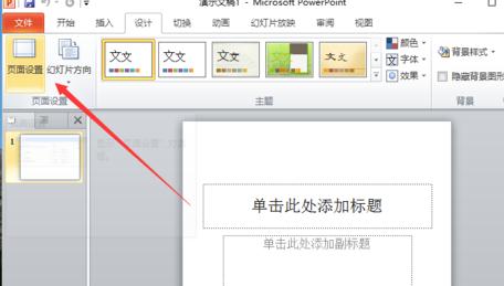 PPT2010怎么设置幻灯片页面尺寸