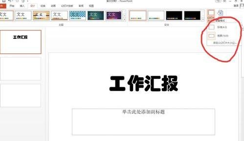 ppt2010怎么设置以宽屏模式显示