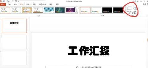 ppt2010怎么设置以宽屏模式显示