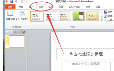 PPT2010怎么设置幻灯片页面尺寸