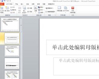ppt2010如何设置幻灯片版式