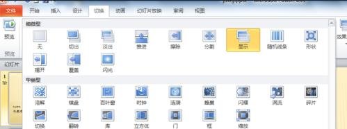 ppt2010如何添加切换动画