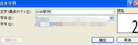 word2010怎么合并字符